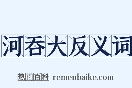 河吞大反义词是什么意思的图片